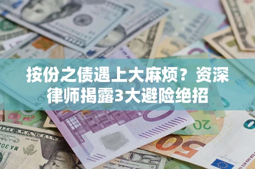 武汉按份之债遇上大麻烦？资深律师揭露3大避险绝招
