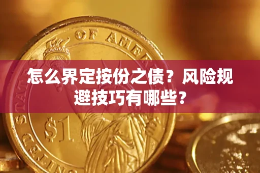武汉怎么界定按份之债？风险规避技巧有哪些？
