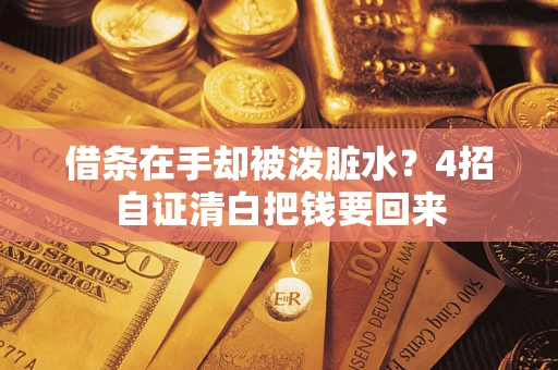 武汉借条在手却被泼脏水？4招自证清白把钱要回来