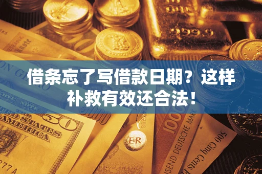 武汉借条忘了写借款日期？这样补救有效还合法！