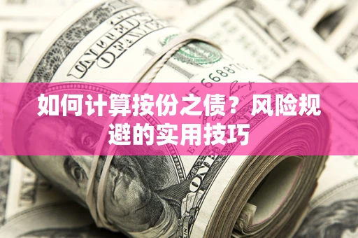 武汉如何计算按份之债？风险规避的实用技巧