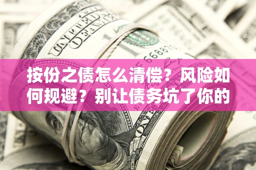 武汉按份之债怎么清偿？风险如何规避？别让债务坑了你的钱袋子！