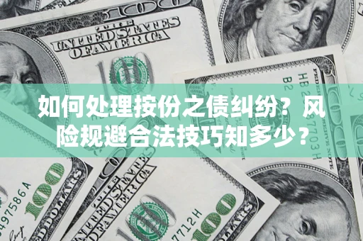 武汉如何处理按份之债纠纷？风险规避合法技巧知多少？